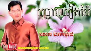 Miniatura de vídeo de "បុប្ផាឈៀងម៉ៃ - ឯក សុីដេ,Ek Sidea,Bopha Cheang Mai - Ek Siday"