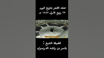 سوره الفاتحه من صلاه الفجر اليوم 27 ربيع الاول 1447 هـ
