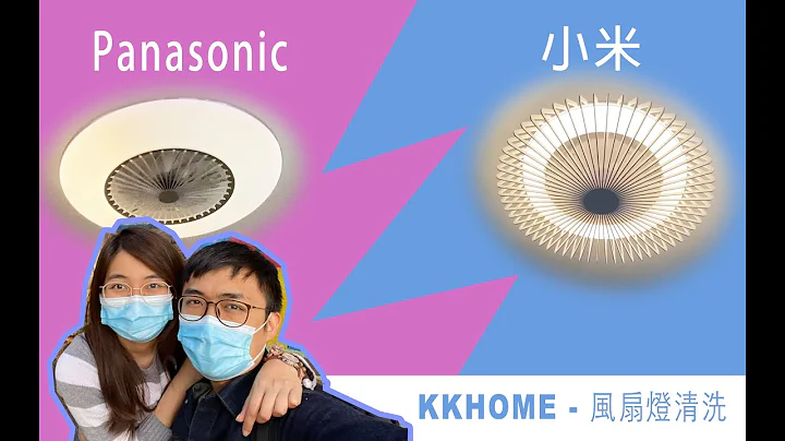 【KKHome】智能家居 - 风扇灯清洗 [小米 FS42] [Panasonic HH-LMZ1009] - 天天要闻