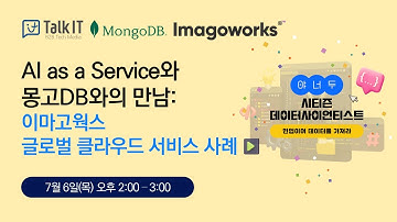 AI as a Service와 몽고DB와의 만남: 이마고웍스 글로벌 클라우드 서비스 사례[토크아이티 프리미엄 웨비나]