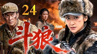 【2025最新抗战剧】斗狼 24|邪恶日军研制不死病毒,陈紫函化身女军医冒死潜入魔窟,最终炸毁实验室阻止病毒蔓延!(陈紫函/刘小锋)