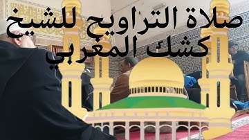 تلاوة نادرة وخاشعة في صلاة التراويح من رمضان عام 1444 ه للشيخ كشك المغربي .