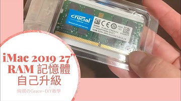 2019 iMac RAM 記憶體 DDR4 2666 自己更換 檢查 不降速