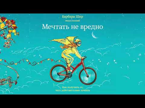 Мечтать не вредно