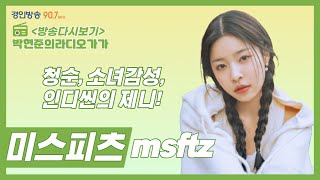 청순/청초/블핑 제니 닮은 꼴 인디뮤지션 "미스피츠(msftz)"편