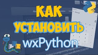 Как установить WxPython? | Установка библиотеки для создания интерфейса в Python