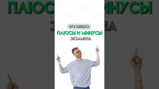 Плюсы и минусы экзаменов | #обществознание #огэ #огэобществознание #общество #егэ