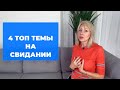 О чем говорить на свидании // Топ темы, чтобы в Тебя сразу влюбились