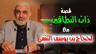 قصة ذات النطاقين رضي الله عنها مع الحجاج بن یوسف الثقفي