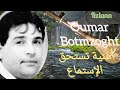 عمر بوتمزوغت من أحسن الأغاني 