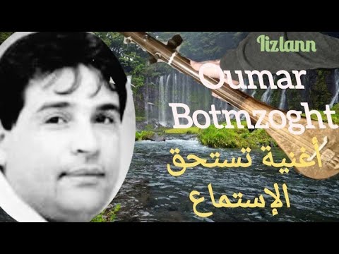 عمر بوتمزوغت من أحسن الأغاني