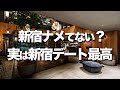 【新宿デートスポット５選】カフェやランチ、ホテルやオススメ場所紹介