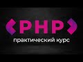 Создание веб приложений на PHP ➤ Паттерн MVC и архитектура приложений.