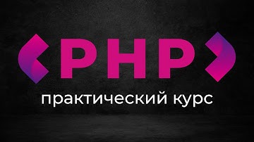 Создание веб приложений на PHP ➤ Паттерн MVC и архитектура приложений.