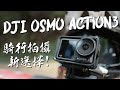 DJI Osmo Action3！記錄騎行的新選擇！｜運動相機實測｜ Loot2魯特