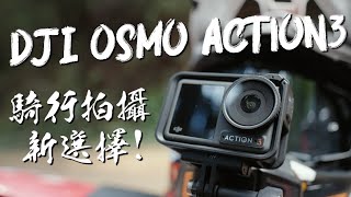 DJI Osmo Action3！記錄騎行的新選擇！｜運動相機實測｜ Loot2魯特
