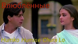 Humko Humise Chura Lo - full song/Влюблённые/Mohabbatein/Шах Рукх Кхан и Айшвария Рай