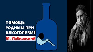 Михаил Лабковский. Алкоголизм