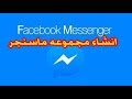 كيف انشاء مجموعه في الماسنجر فيس بوك كيف انشاء مجموعه في الماسنجر فيس بوك