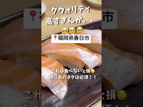 食べすぎ注意⚠️クウォリティ高いのよ🥹🧡#寿司 #sushi #福岡 #福岡グルメ #グルメ #コスパ最強 #食べ物 #うまい #fukuoka #japan #japanesefood