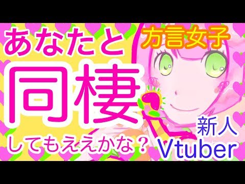 【あなたと同棲♡】ももたろちゃん登場!!【岡山弁Vtuber】