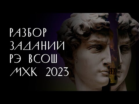 Разбор РЭ ВсОШ по МХК 2023