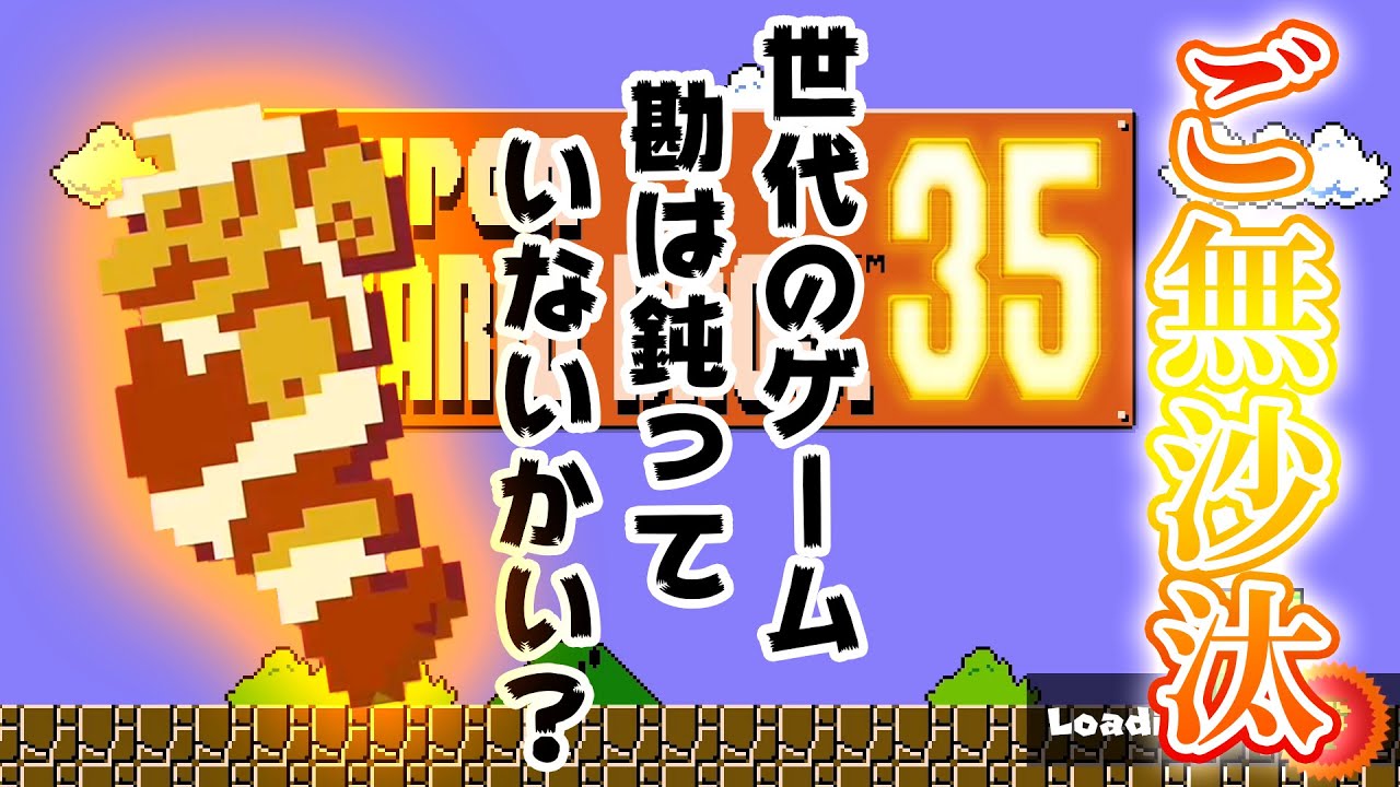 【ご無沙汰】スーファミ世代の本領発揮！？ #1　【スーパーマリオ35】
