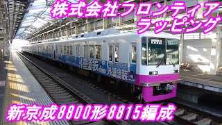 【新京成電鉄】新京成8800形8815編成　株式会社フロンティア