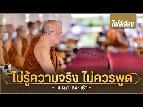 ไม่รู้ความจริง ไม่ควรพูด (ไฟล์เสียง) : 14 ต.ค. 64 เช้า | หลวงพ่ออินทร์ถวาย สันตุสสโก