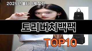 토리버치백팩 쿠팡에서 몰라서 못샀던 품절대란 꿀템 BEST 10