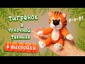 Тигрёнок из носка. Подробный МК