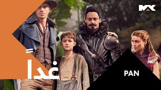 مع الفتى الأشهر على الإطلاق بيتر بان.. غداً PAN في الـ10 مساءً بتوقيت السعودية على #MBCMAX