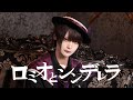 【りき】ロミオとシンデレラ【歌って踊ってみた】