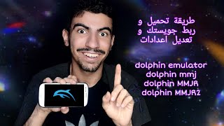 طريقة تحميل و ربط جويستك و تعديل اعدادات على محاكي اصلي و مهكر/ dolphin +mmj+MMJR+MMJR2 emulator