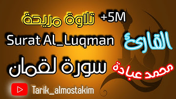 سورة لقمان |كَاملة| 🎧🧡 القارئ محمد عبادة    Surat Al_Luqman +5M# . #المغرب #سعوديا #تونس #مصر