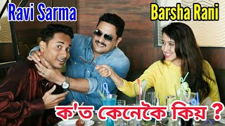 হঠাত Ravi Sarma আৰু Barsha Rani Bishaya ক লগ পাই তাৰ পিছত কি হ'ল ? Must Watch