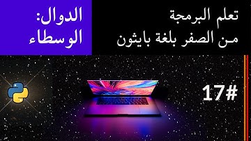 تعلم البرمجة من الصفر بلغة بايثون #17 - الدوال: الوسطاء | Functions in Python: Parameters