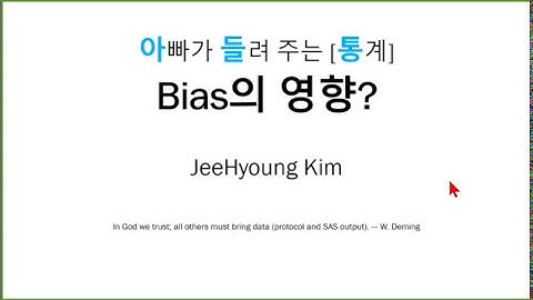 아빠가 들려 주는 [통계]  Bias의 영향1