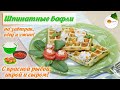 Вафли со Шпинатом, Сыром и Красной Рыбой — Рецепт в Вафельнице (Spinach Waffles)