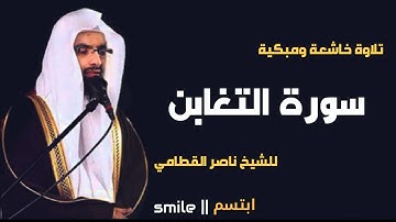 سورة التغابن تلاوة خاشعة ومبكية للشيخ ناصر القطامي