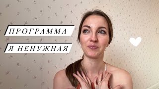 Программы подсознания. Как убрать? Ощущение ненужности. Программа я ненужная.