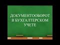 Документооборот | Бухгалтерский учет для начинающих | Бухгалтерия. Введение в бухучет простым языком