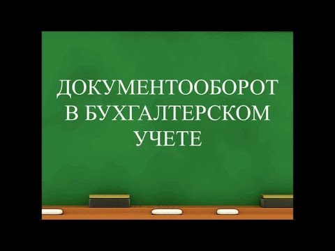 видео: Документооборот | Бухгалтерский учет для начинающих | Бухгалтерия. Введение в бухучет простым языком