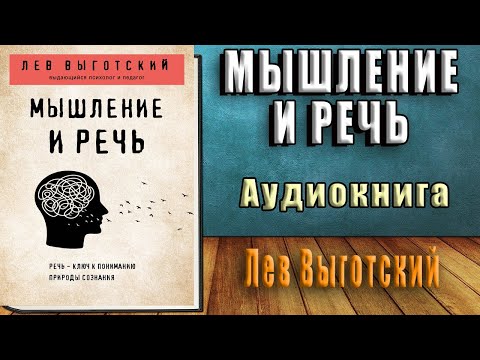 Мышление и речь (Лев Семенович Выготский) Аудиокнига