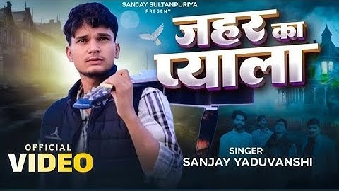 official video | Jahar ka pyala | sanjay yaduvanshi & swatantra yadav | sanjay sultanpuriya ||
