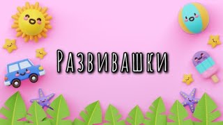 Развивающие игры для самых маленьких