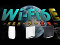 【Buffalo】最新型WiFi6E対応のルーター3機種のかんたんスペックまとめ【NEC】