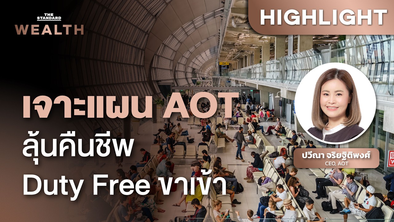 คุยตรงกับเบอร์หนึ่ง AOT กับแผนฟื้น Duty Free ขาเข้าในสนามบิน | THE STANDARD WEALTH