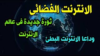 الانترنت الفضائى بسرعة رهيبة تقنية جديدة وداعا الانترنت البطئ والضعيف و الكبلات والوصالات