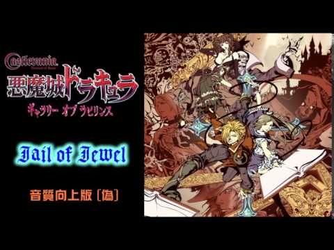 【アレンジ音楽】悪魔城ドラキュラギャラリーオブラビリンス - Jail of Jewel